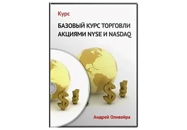 Базовый курс по торговле на NYSE + Продвинутый (Андрей Оливейра)