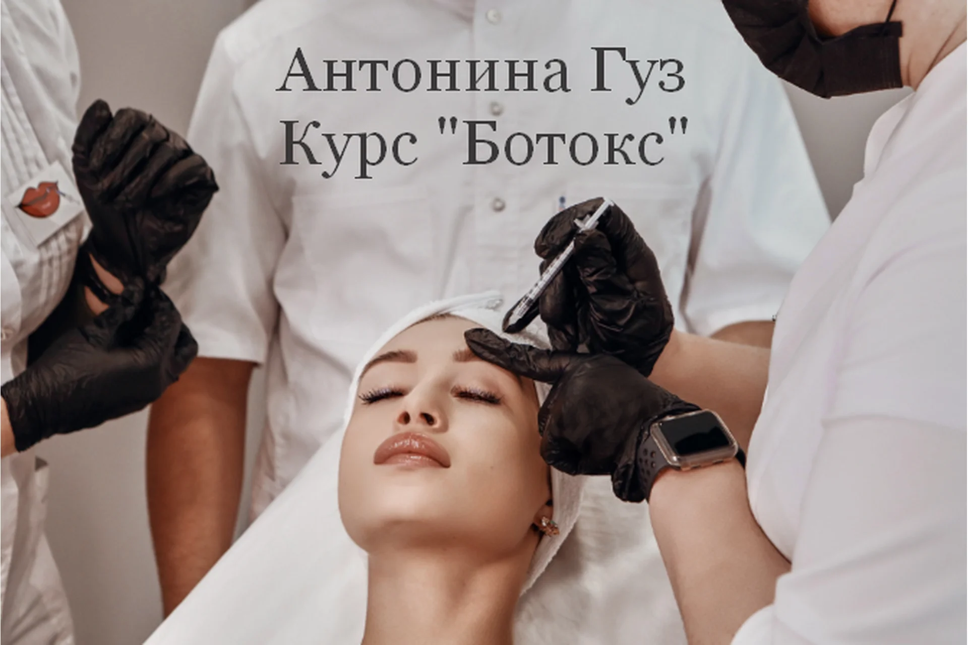 Ботокс (Антонина Гуз), фото 1 из 1.