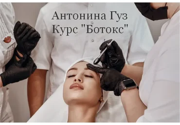 Ботокс (Антонина Гуз)