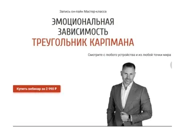 Эмоциональная зависимость. Треугольник Карпмана (Александр Шахов)