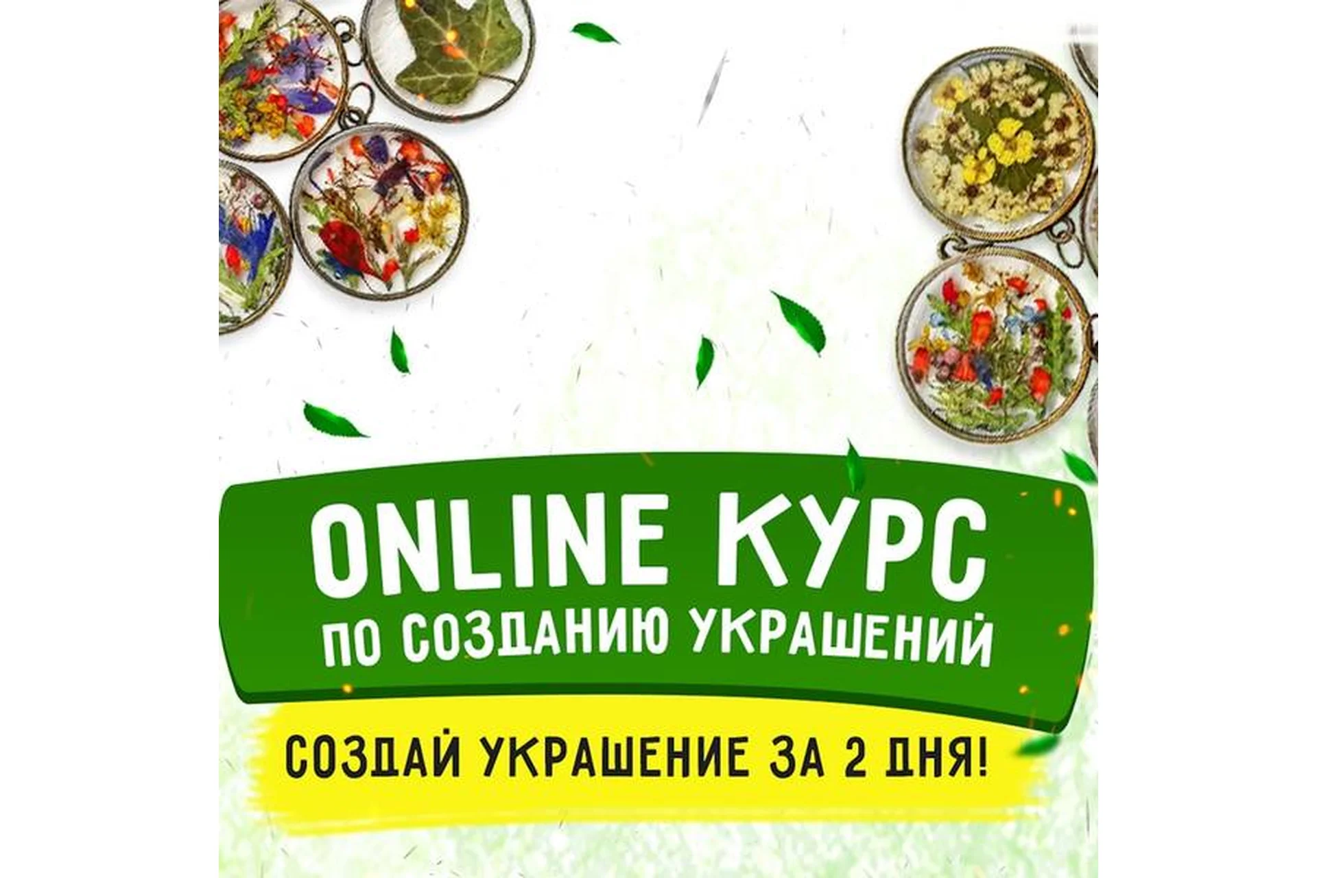 [EpoximaxX] Создание украшений из эпоксидной смолы. Тариф - Оптимальный (Анна Флори), фото 1 из 1.