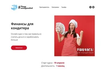 Финансы для кондитера. Тариф Сам по себе (Лана Казновская)