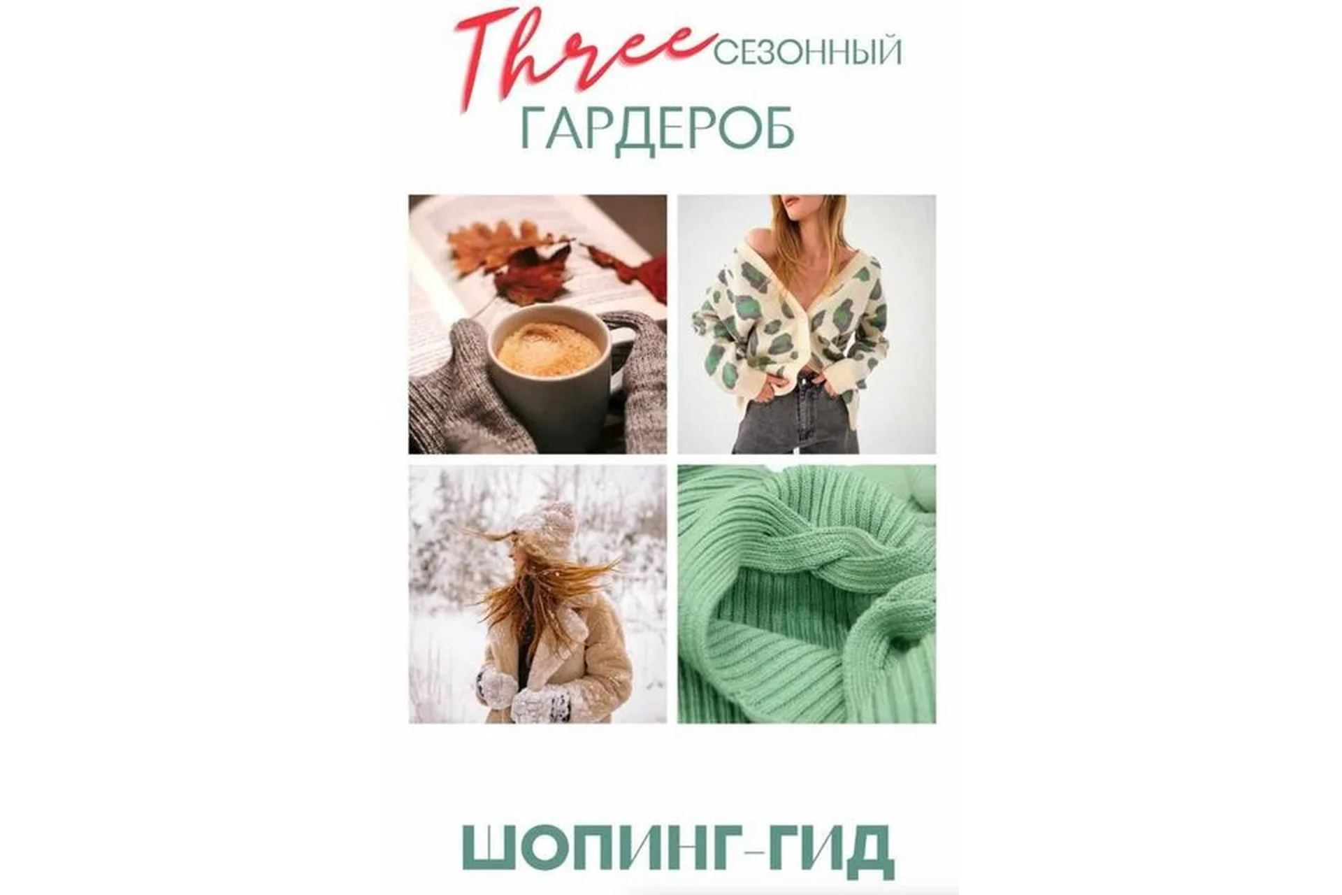 Гайд  «Three сезонный Гардероб» (Наталья Зуева), фото 1 из 1.