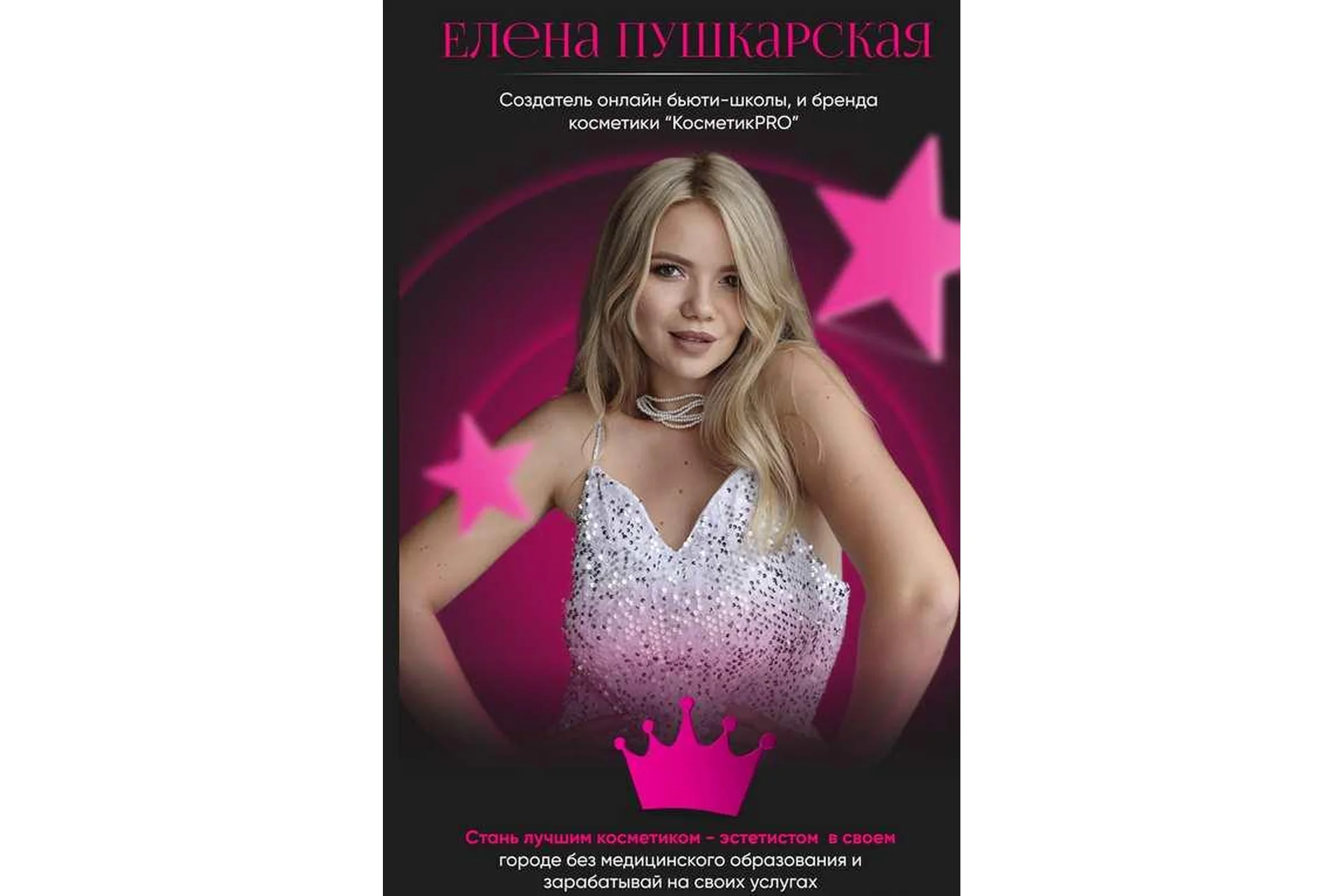 КосметикPRO. Тариф Стандарт (Елена Пушкарская), фото 1 из 1.