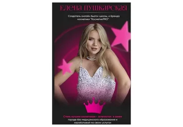 КосметикPRO. Тариф Стандарт (Елена Пушкарская)