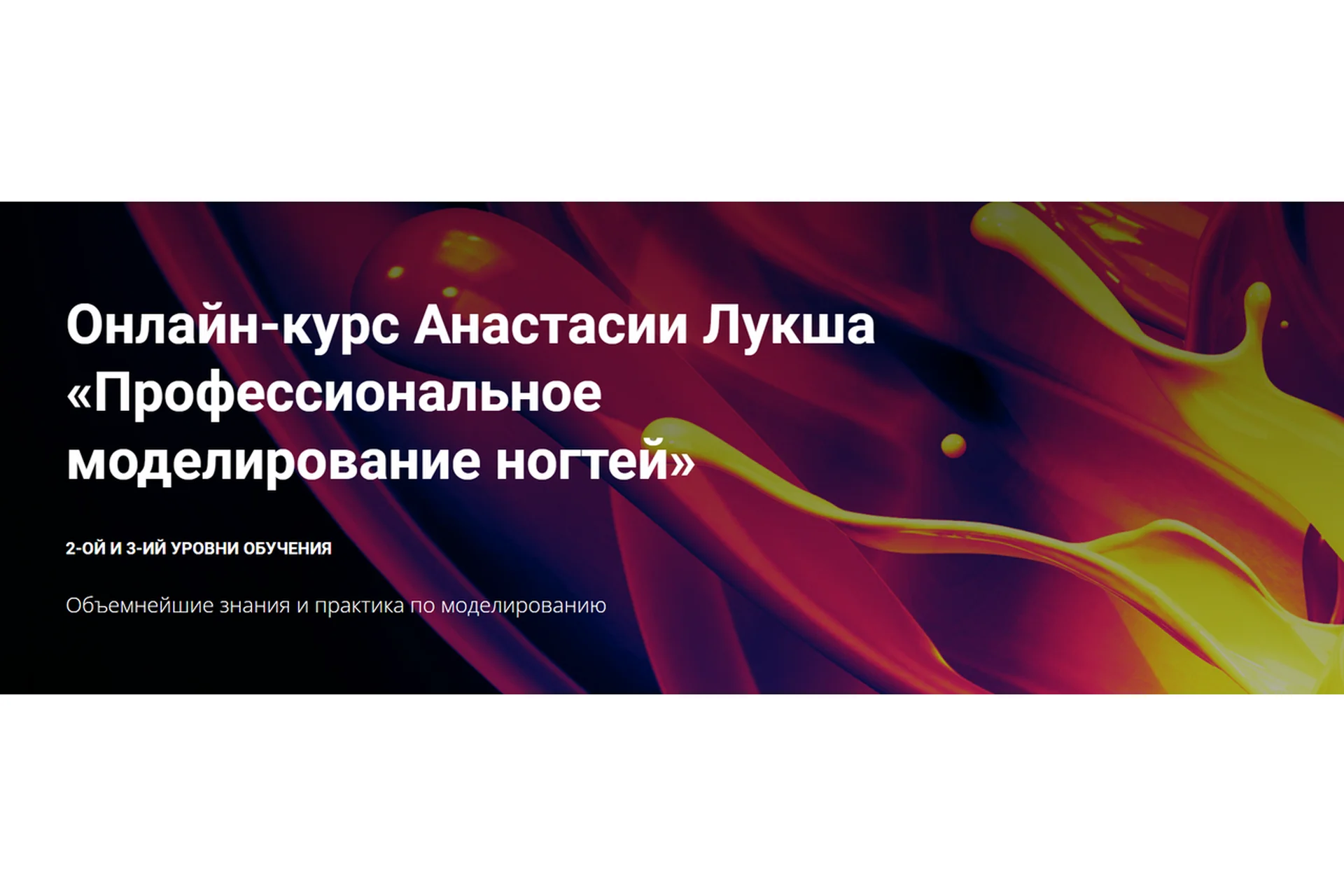 [Мастера красоты] Профессиональное моделирование ногтей. Уровень 2 (Анастасия Лукша), фото 1 из 1.