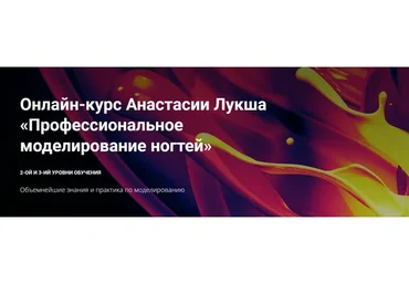 [Мастера красоты] Профессиональное моделирование ногтей. Уровень 2 (Анастасия Лукша)