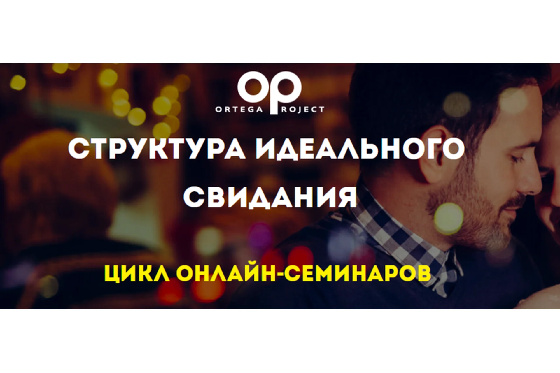 [Ortega Project] Структура идеального свидания (Олег Луканов), фото 1 из 1.