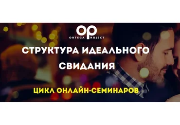 [Ortega Project] Структура идеального свидания (Олег Луканов)