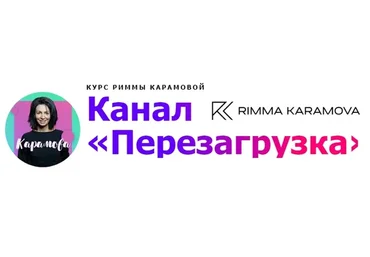 Перезагрузка (Римма Карамова)