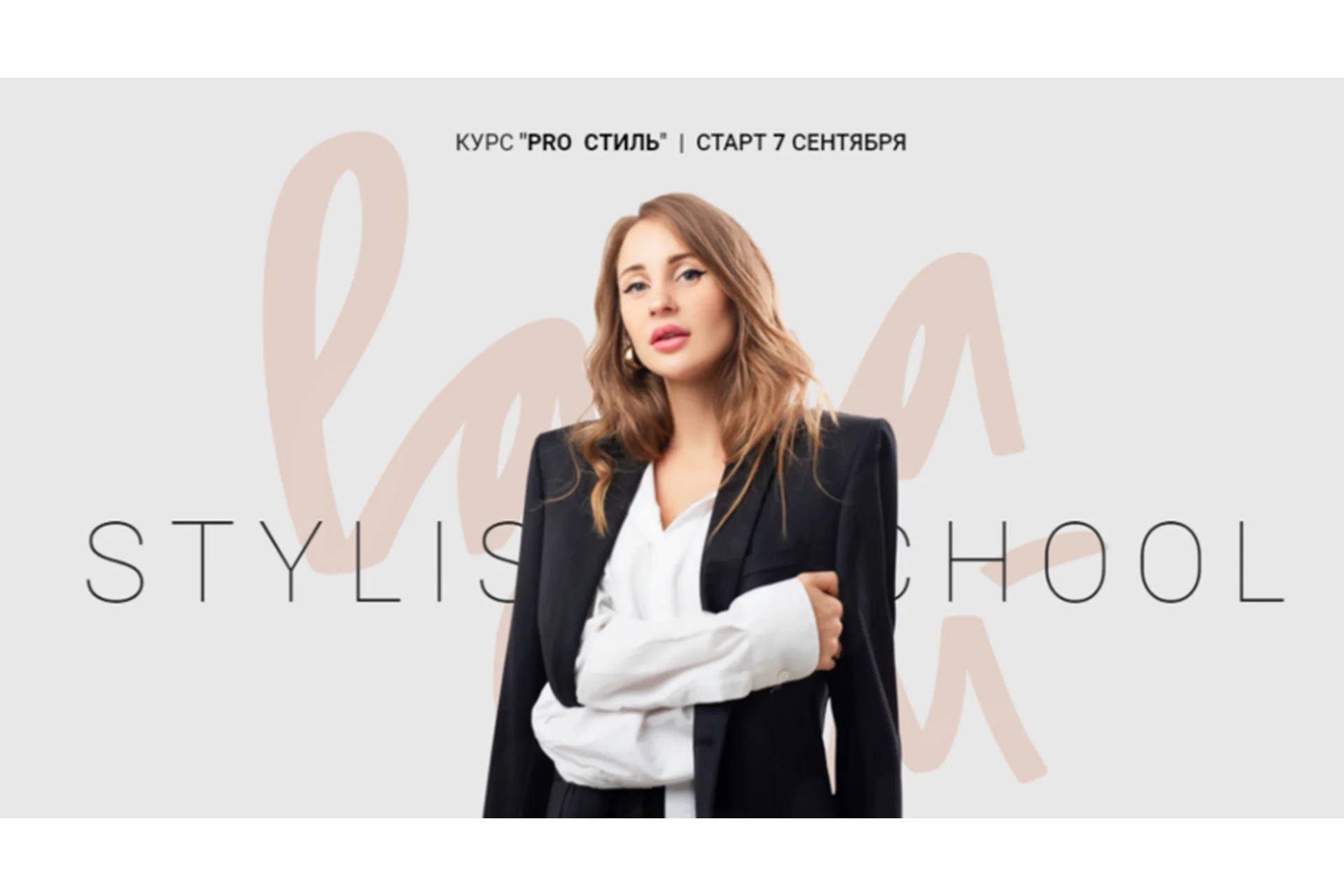 Pro Стиль, сентябрь 2019. Тариф «Слушатель» (Лана Луу), фото 1 из 1.