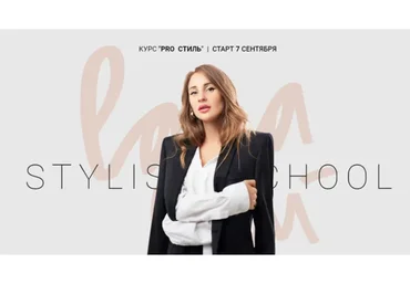 Pro Стиль, сентябрь 2019. Тариф «Слушатель» (Лана Луу)