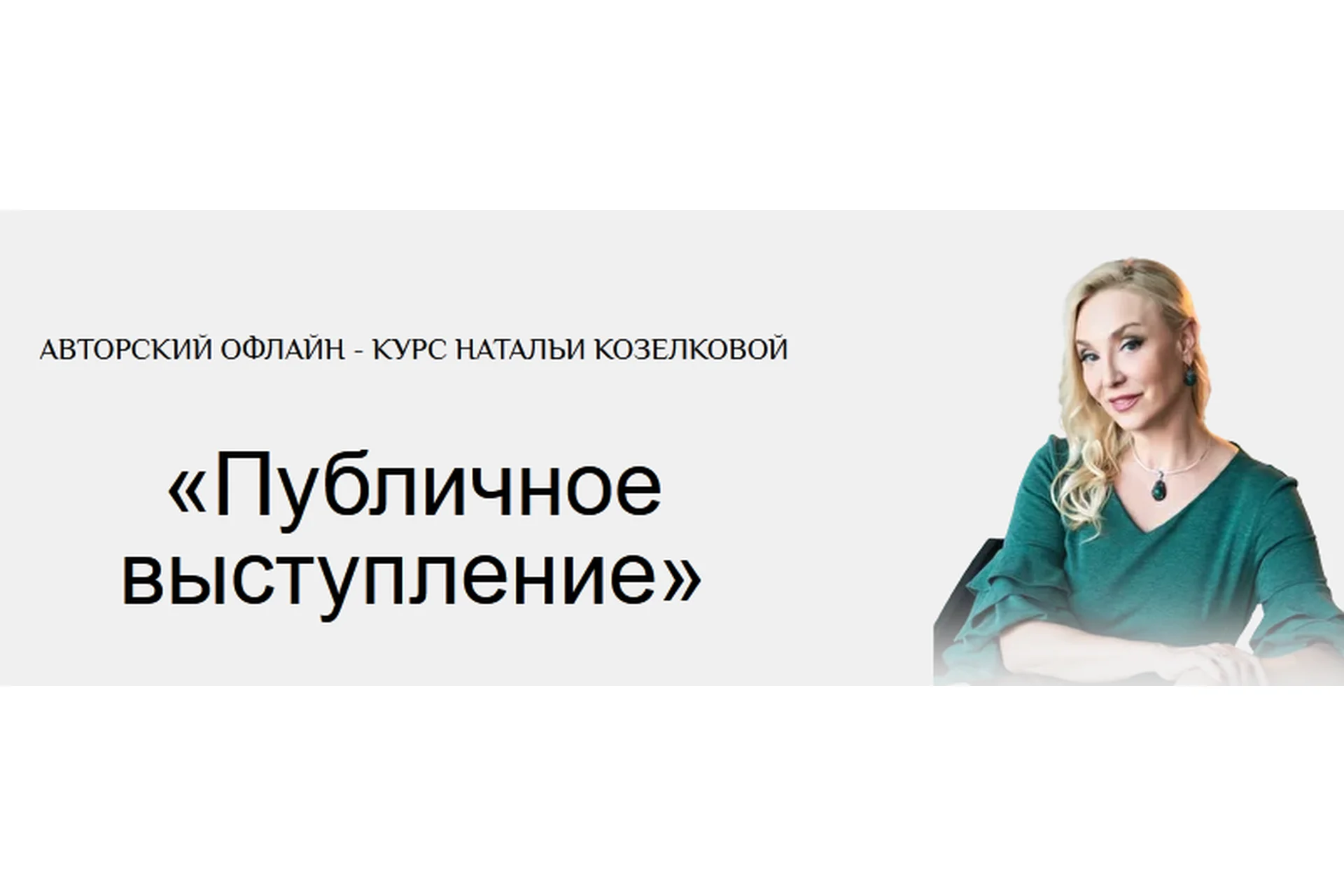Публичные выступления. Из пункта «А» в пункт «Б» (Наталья Козелкова), фото 1 из 1.