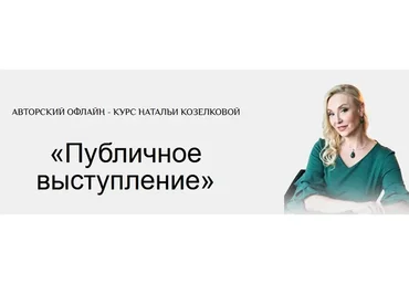 Публичные выступления. Из пункта «А» в пункт «Б» (Наталья Козелкова)