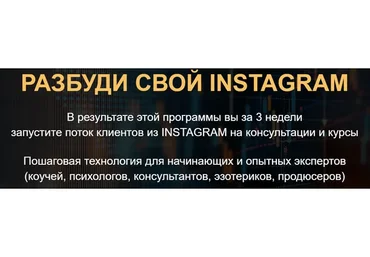 Разбуди свой instagram. Тариф - Premium (Сергей Загородников)
