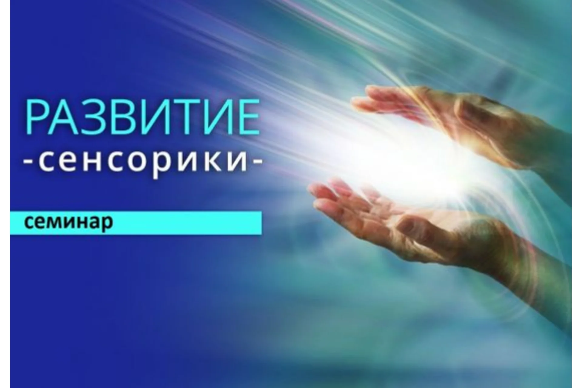 Развитие сенсорики. Онлайн обучение (Эдуард Нейматов), фото 1 из 1.