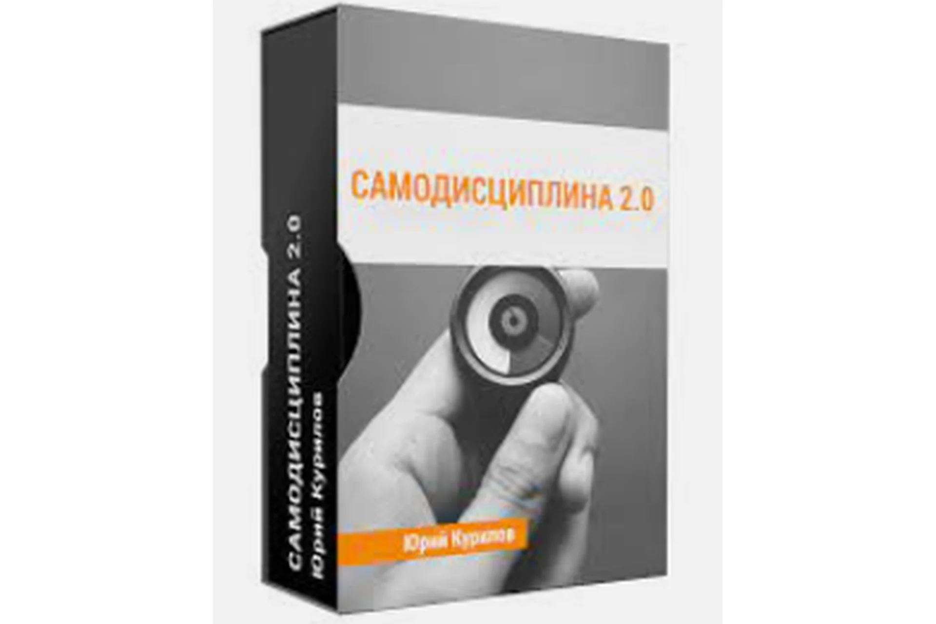 Самодисциплина (Юрий Курилов), фото 1 из 1.