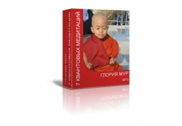 Семь квантовых медитаций (Глория Мур)