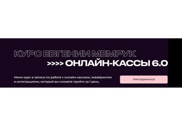 [Biznesinalogi] Онлайн-кассы 6.0. Тариф «Теория + Практика» (Евгения Мемрук)