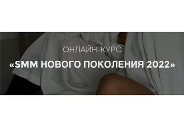 [gomzushka] SMM нового поколения 2022. Тариф Solo (Екатерина Гомзова)