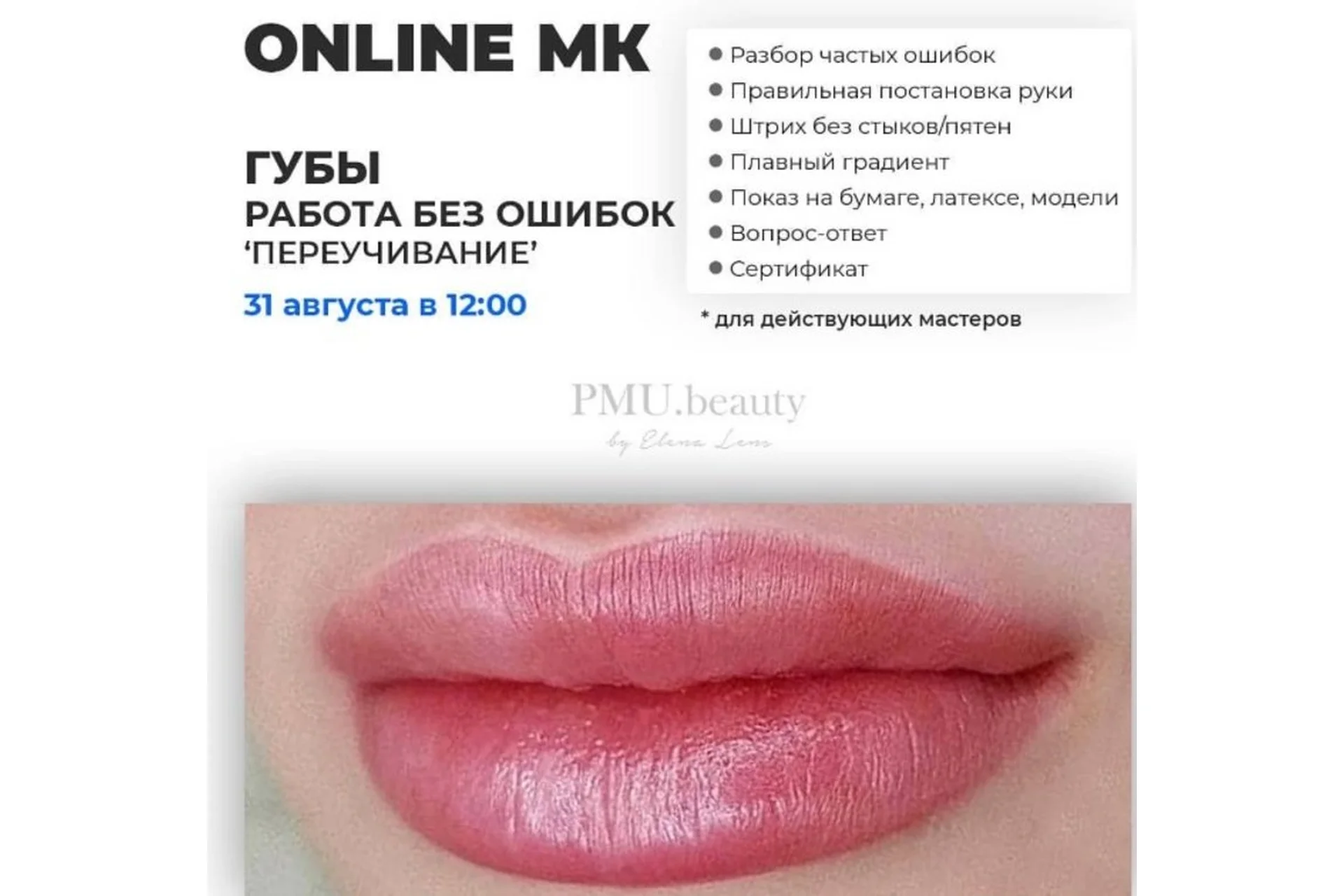 Губы. Работа без ошибок. Переучивание. Август 2019 (Елена Ленс), фото 1 из 1.