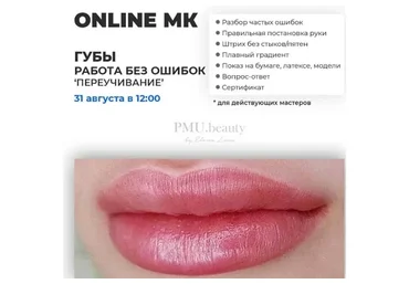 Губы. Работа без ошибок. Переучивание. Август 2019 (Елена Ленс)