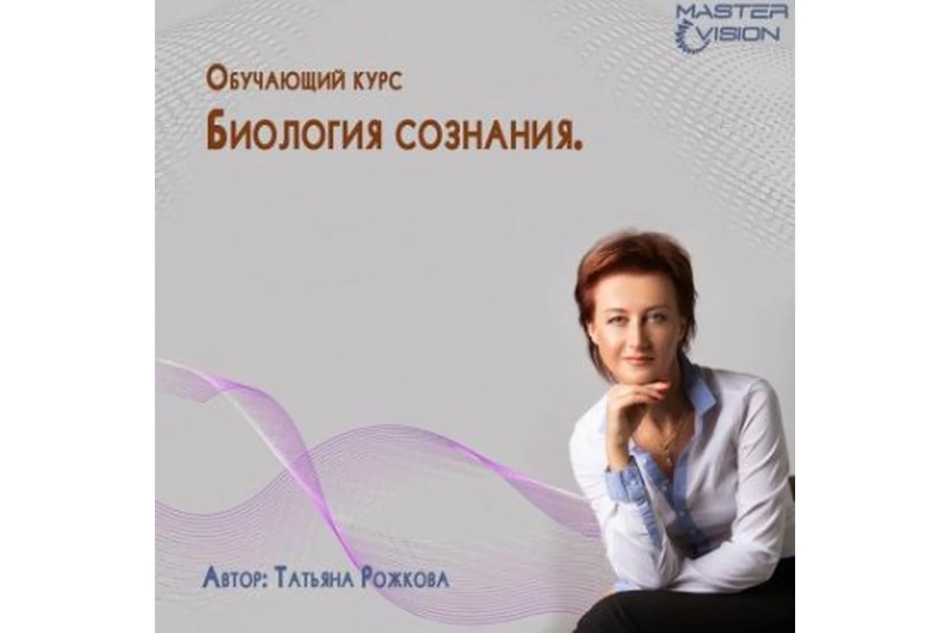 [MasterVision] Биология сознания. 3 модуль. Апрель 2020 (Татьяна Рожкова), фото 1 из 1.