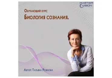 [MasterVision] Биология сознания. 3 модуль. Апрель 2020 (Татьяна Рожкова)