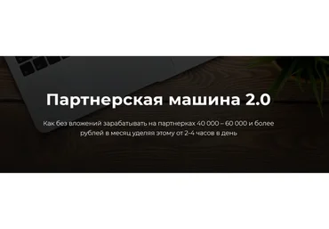 Партнерская машина 2.0. Тариф Базовый (Александр Пуминов)