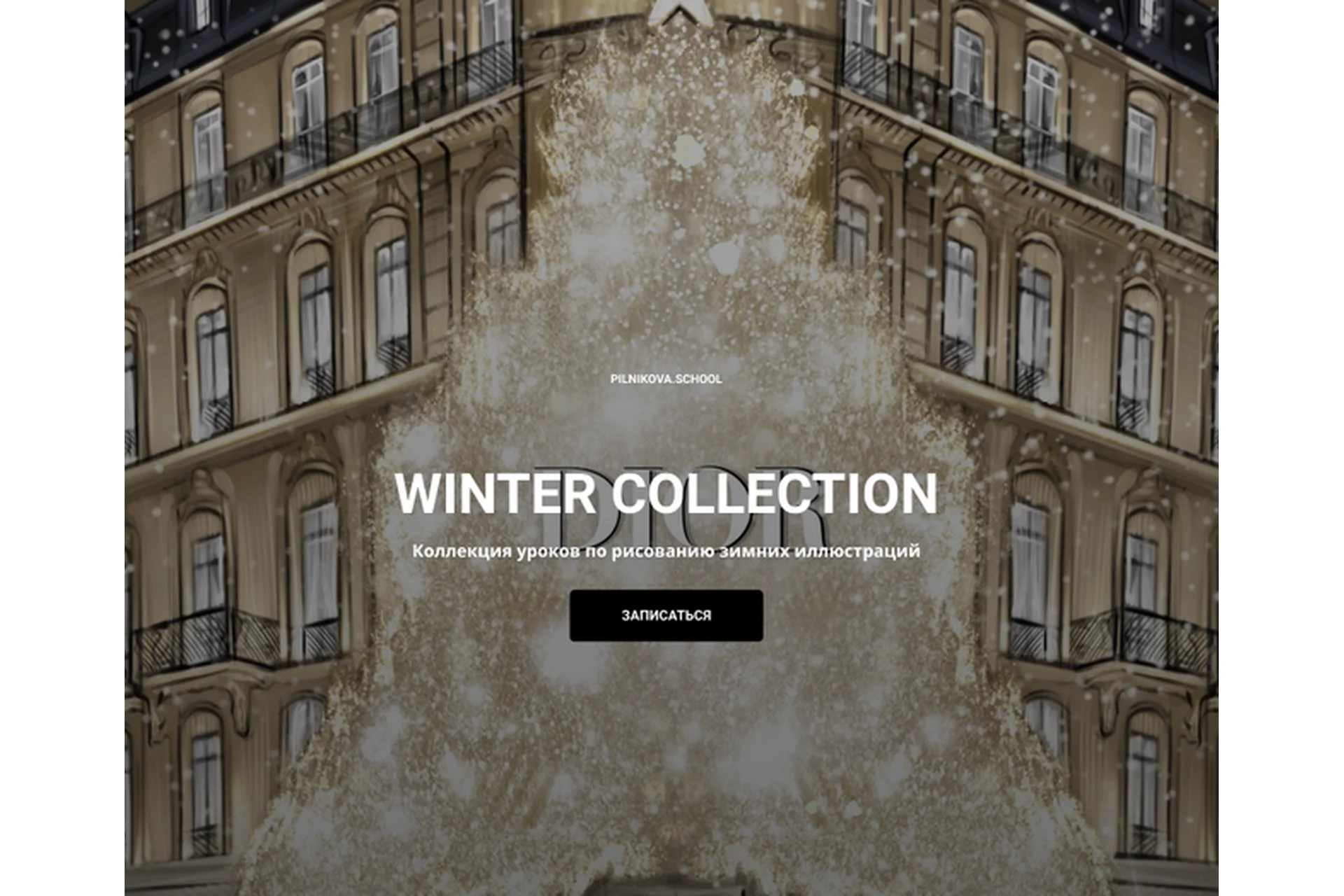 [pilnikova.art]  Зимняя коллекция / Winter Collection  (Елена Пильникова), фото 1 из 1.