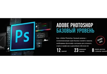 [Profileschool] Adobe Photoshop. Базовый уровень, 2019 (Андрей Журавлев)