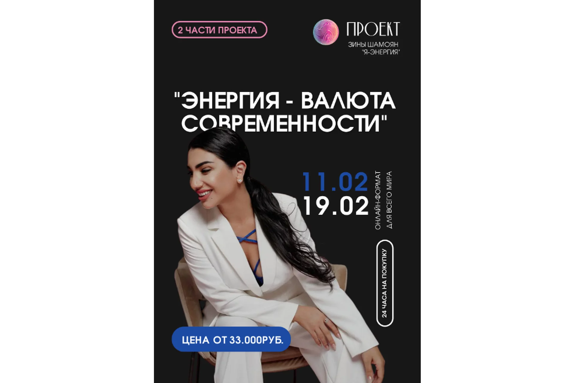 Я - энергия. Энергия - валюта современности. 1 вебинар (Зина Шамоян), фото 1 из 1.