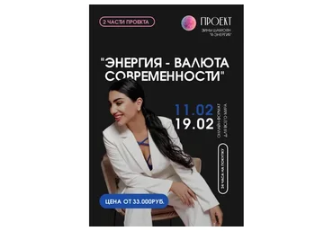 Я - энергия. Энергия - валюта современности. 1 вебинар (Зина Шамоян)