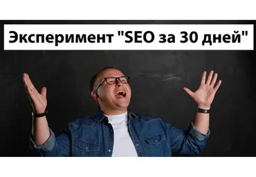 [Академия SEO] SEO за 30 дней (Павел Шульга)