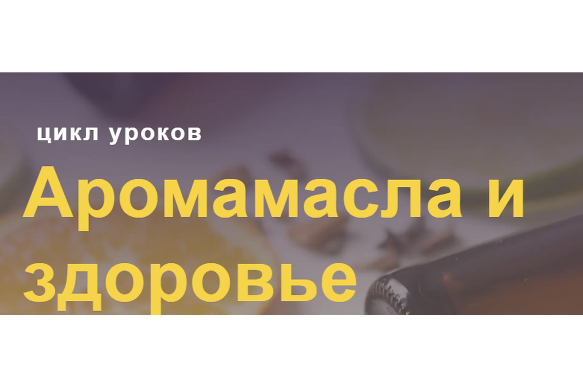 Аромамасла и здоровье (Марина Внукова), фото 1 из 1.