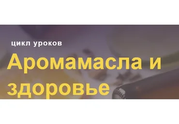 Аромамасла и здоровье (Марина Внукова)