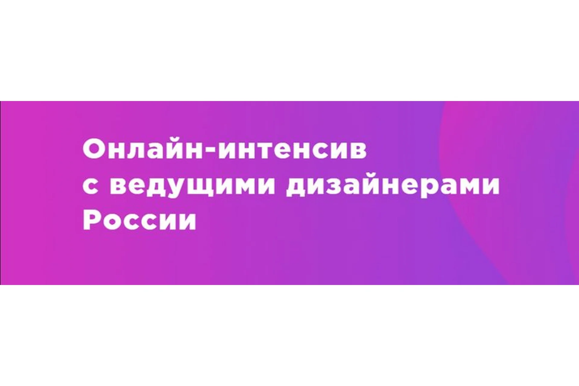 [Design Line] Интенсив с ведущими дизайнерами России, 2018 (Никита Шишкин, Евгений Цыганков), фото 1 из 1.
