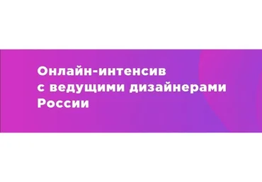 [Design Line] Интенсив с ведущими дизайнерами России, 2018 (Никита Шишкин, Евгений Цыганков)