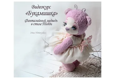 Фантазийный медведь в стиле тедди (Ирина Ниминущая)