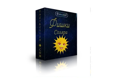 Фишки соляра (Полина Сергеевна)