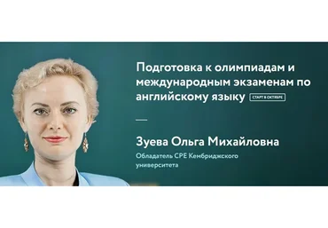 [Фоксфорд] Подготовка к олимпиадам и международным экзаменам по английскому языку (Ольга Зуева)