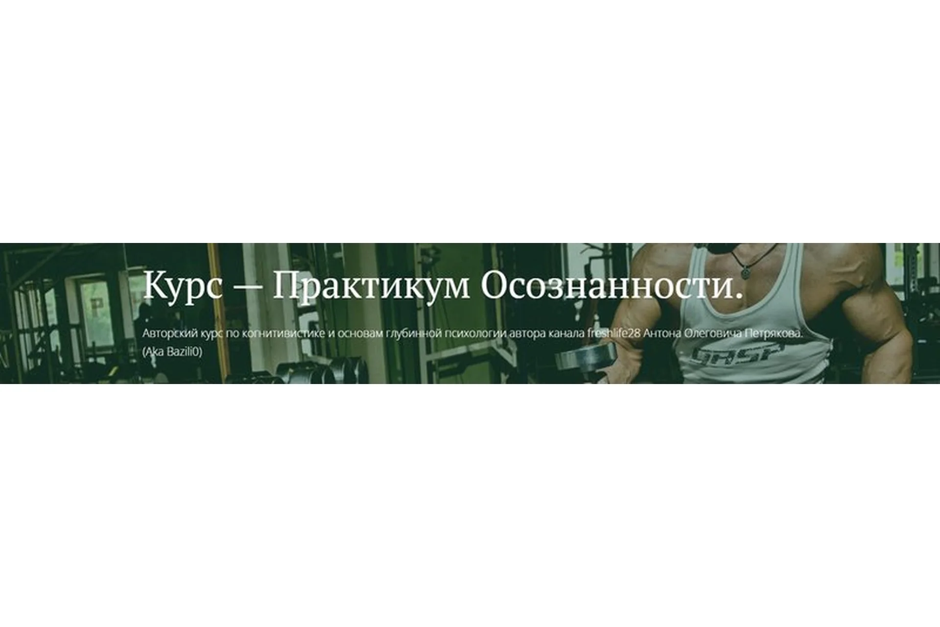 [FreshLife] Практикум Осознанности. Базовый блок (Антон Петряков), фото 1 из 1.