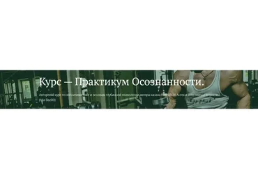 [FreshLife] Практикум Осознанности. Базовый блок (Антон Петряков)