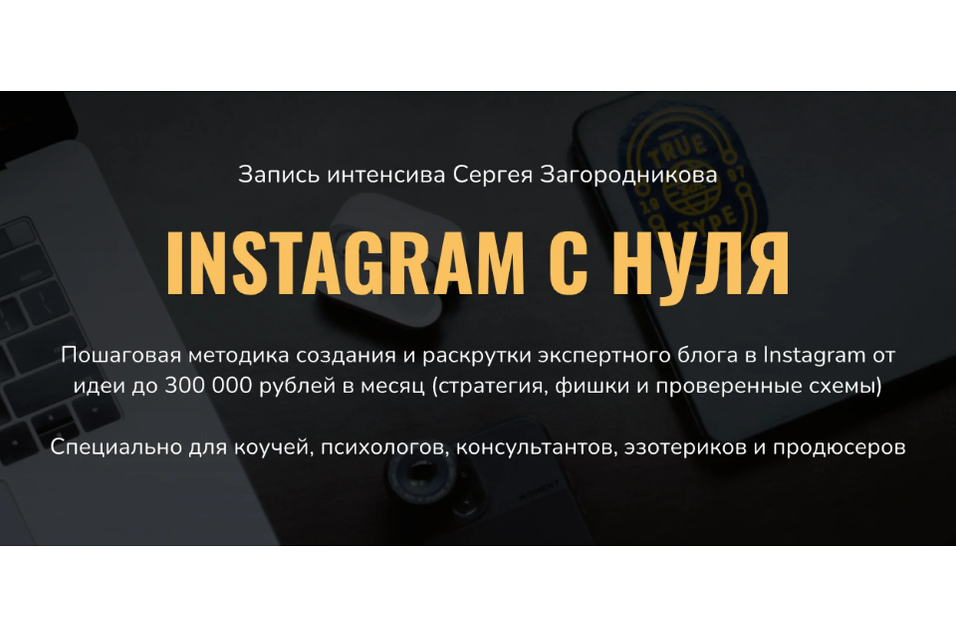 Instagram с нуля (Сергей Загородников), фото 1 из 1.