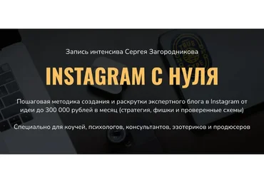 Instagram с нуля (Сергей Загородников)
