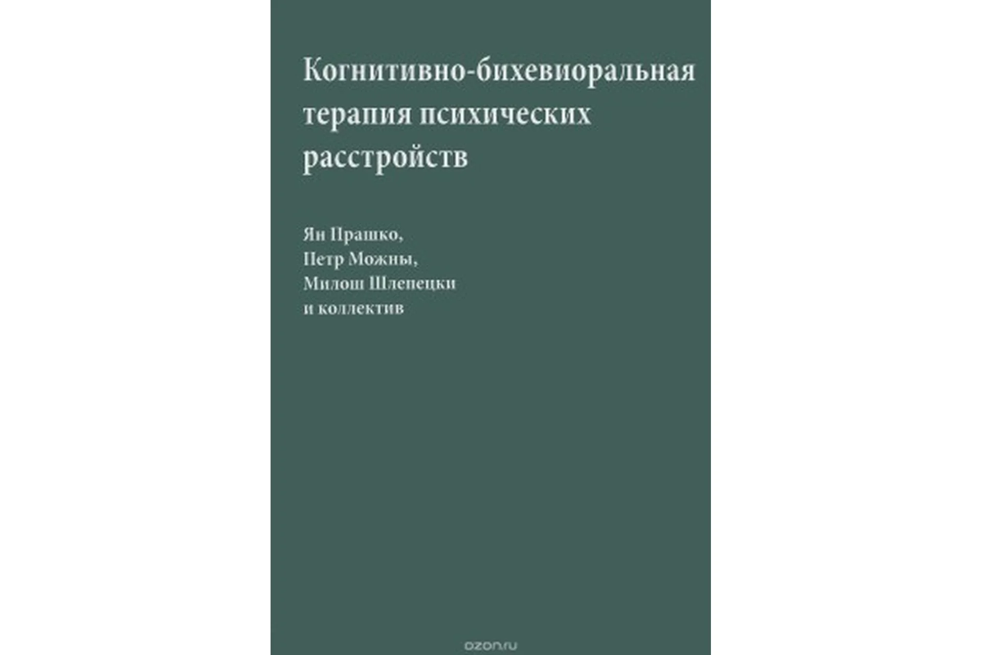 Когнитивно-бихевиоральная терапия психических расстройств (Ян Прашко), фото 1 из 1.