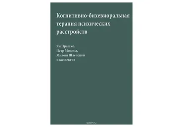 Когнитивно-бихевиоральная терапия психических расстройств (Ян Прашко)
