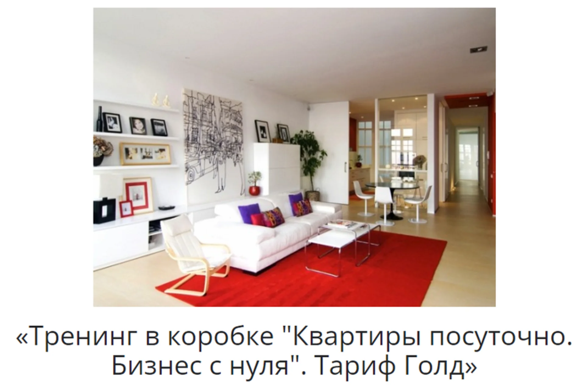 Квартиры посуточно. Бизнес с нуля. 5-й поток, тариф «Голд» (Светлана Рукосуева), фото 1 из 1.