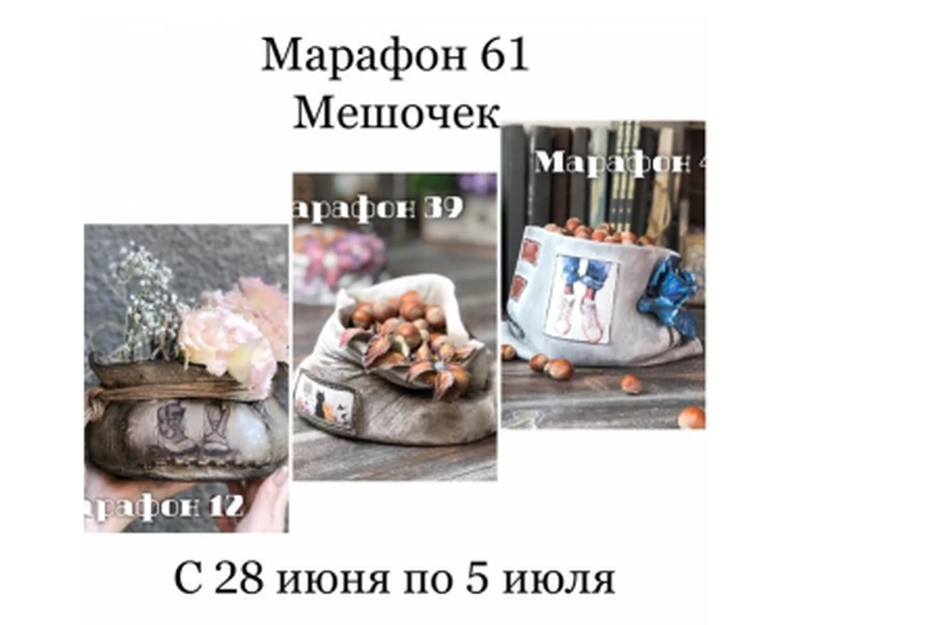 Марафон №61 Мешочек (Леля Раевская), фото 1 из 1.