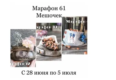 Марафон №61 Мешочек (Леля Раевская)